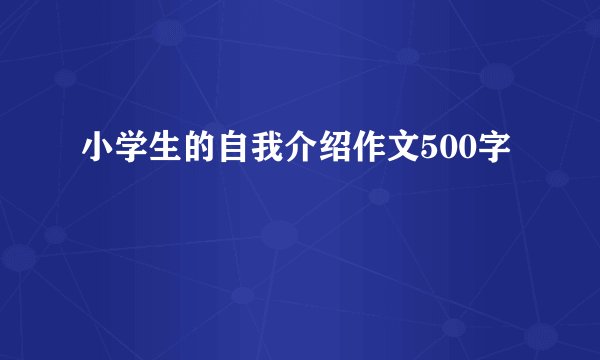 小学生的自我介绍作文500字