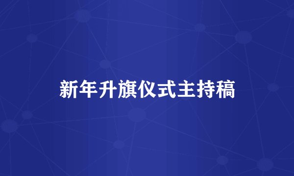 新年升旗仪式主持稿