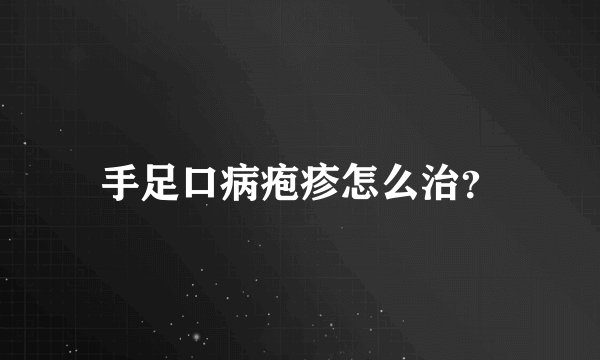 手足口病疱疹怎么治？