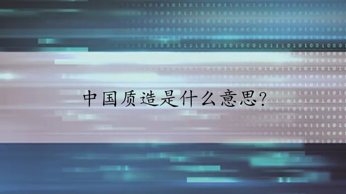 中国质造是什么意思？