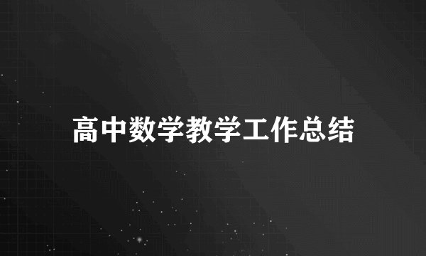 高中数学教学工作总结