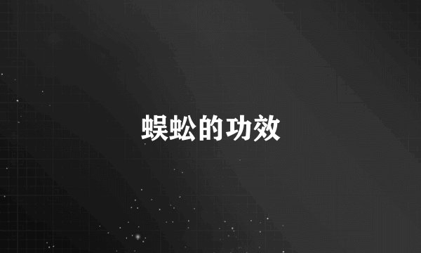 蜈蚣的功效