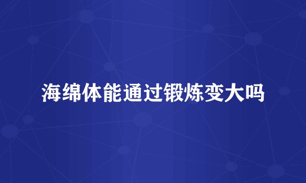 海绵体能通过锻炼变大吗