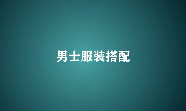 男士服装搭配
