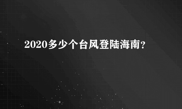 2020多少个台风登陆海南？