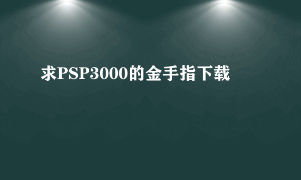 求PSP3000的金手指下载