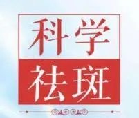 色斑能去掉吗