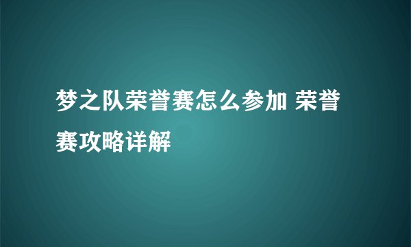 梦之队荣誉赛怎么参加 荣誉赛攻略详解