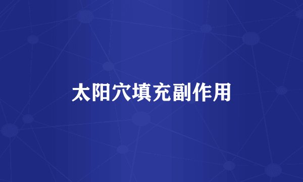 太阳穴填充副作用