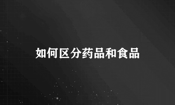 如何区分药品和食品