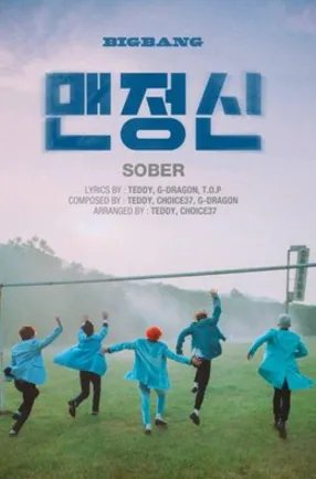 bigbang《sober》中文歌词翻译