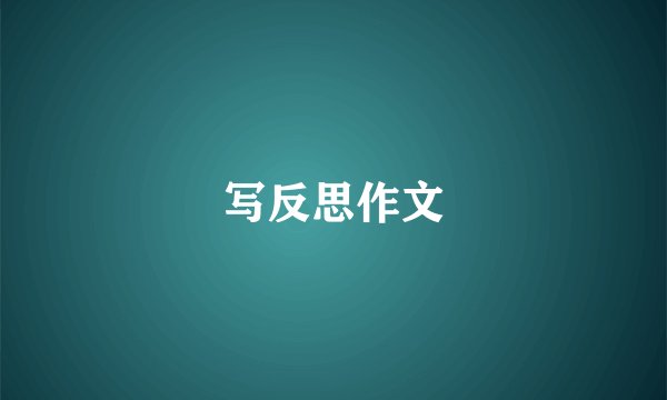 写反思作文