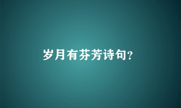 岁月有芬芳诗句？