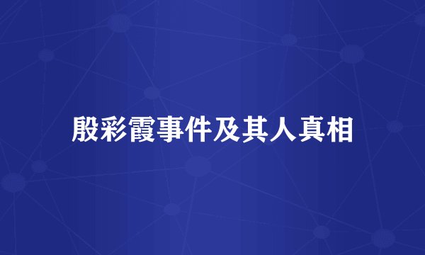 殷彩霞事件及其人真相
