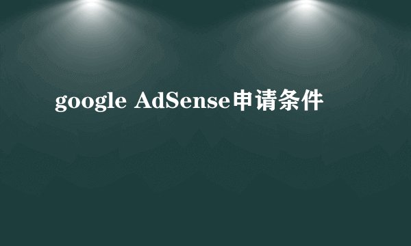 google AdSense申请条件