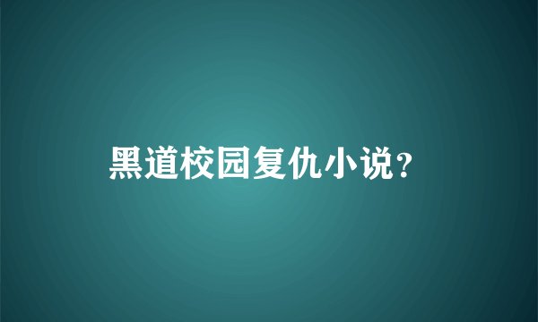 黑道校园复仇小说？
