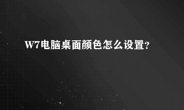 W7电脑桌面颜色怎么设置？