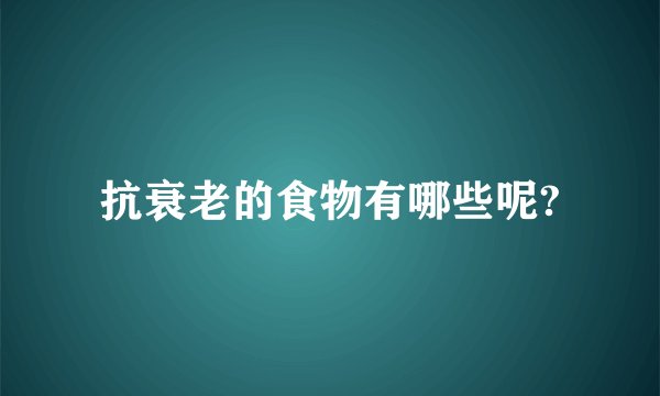 抗衰老的食物有哪些呢?