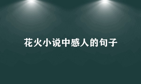 花火小说中感人的句子