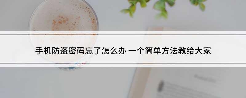 手机防盗密码忘了怎么办 一个简单方法教给大家