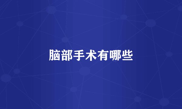 脑部手术有哪些