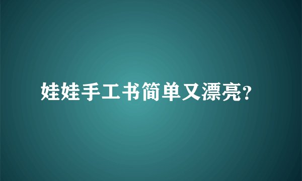 娃娃手工书简单又漂亮?