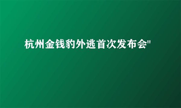 杭州金钱豹外逃首次发布会