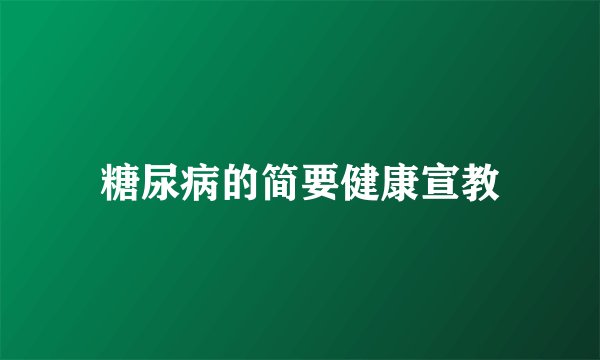 糖尿病的简要健康宣教