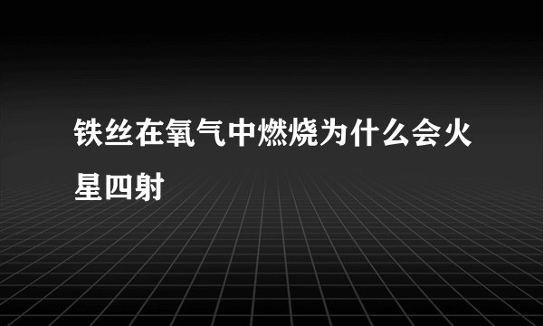 铁丝在氧气中燃烧为什么会火星四射