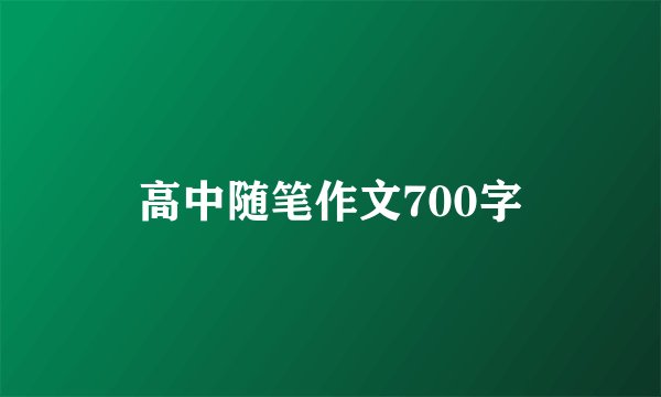 高中随笔作文700字