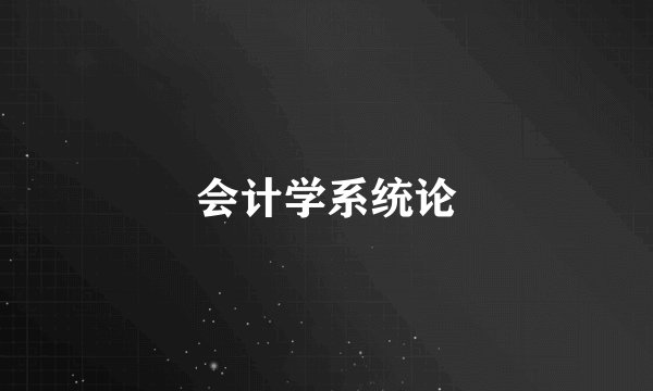 会计学系统论