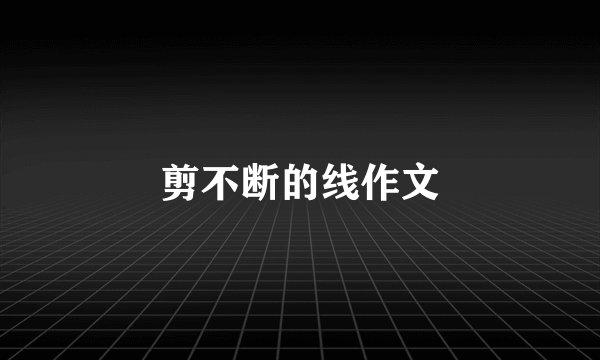 剪不断的线作文
