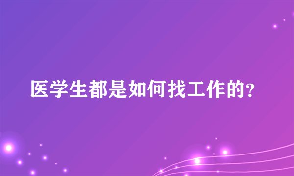 医学生都是如何找工作的？