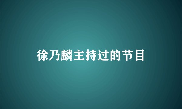 徐乃麟主持过的节目