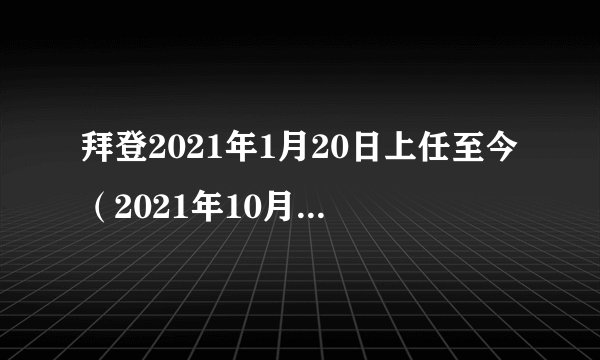拜登2021年1月20日上任至今(2021年10月中旬),在台湾问题上中美关系不容乐观。其主要事件有()。