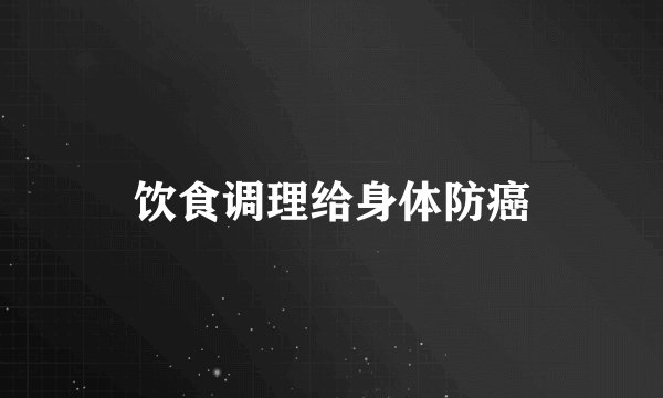 饮食调理给身体防癌