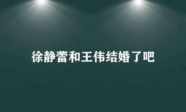 徐静蕾和王伟结婚了吧
