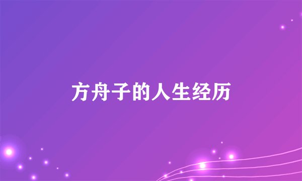 方舟子的人生经历
