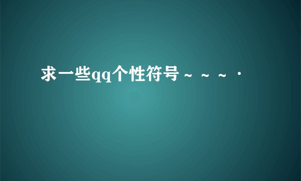 求一些qq个性符号～～～·