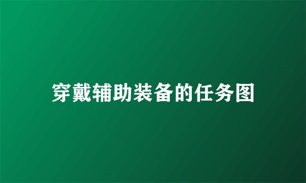 穿戴辅助装备的任务图