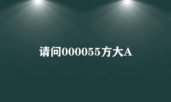 请问000055方大A