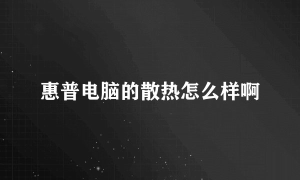 惠普电脑的散热怎么样啊