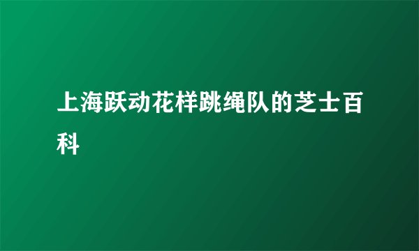 上海跃动花样跳绳队的芝士百科