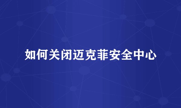 如何关闭迈克菲安全中心