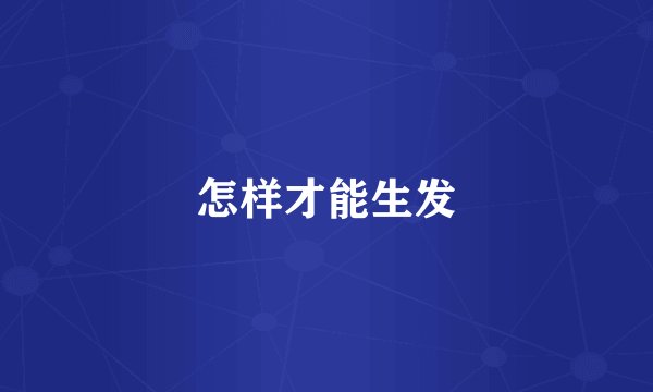 怎样才能生发
