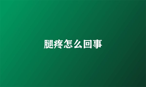 腿疼怎么回事
