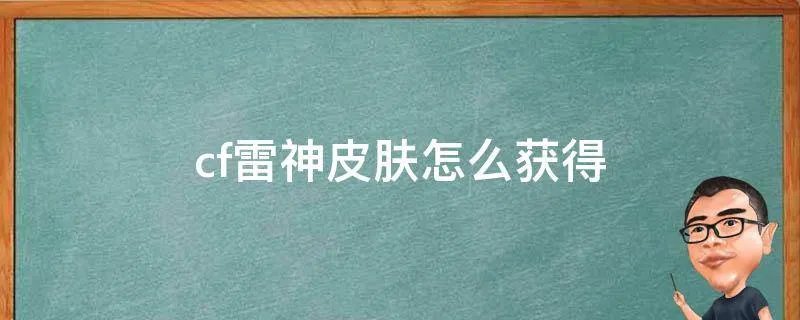 cf雷神皮肤怎么获得
