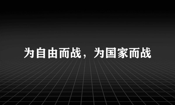 为自由而战,为国家而战