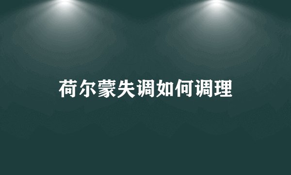 荷尔蒙失调如何调理