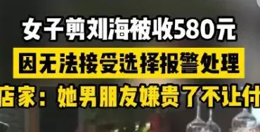 上海女子剪刘海被收费580元,为何天价理发的事情层出不穷?